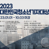 2023 대한민국청소년기자대상