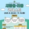 2025년 품바재생예술체험촌 새활용·리폼 콘테스트