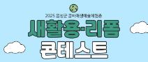 2025년 품바재생예술체험촌 새활용·리폼 콘테스트