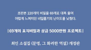 제31회 《문명 그 화려한 역설｜개정판》 69개의 표지비밀 풀기 프로젝트 공모