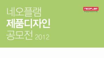 2012 네오플램 제품디자인 공모전 (연장 접수)