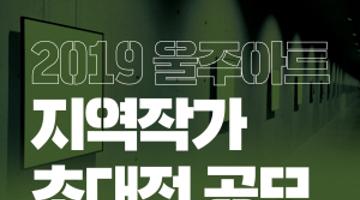 2019 울주아트 지역작가 초대전 공모