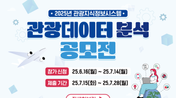 [2025년 관광데이터 분석 공모전]