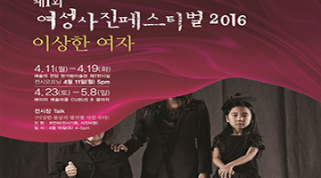 이상한 여자, 제1회 여성사진페스티벌 2016