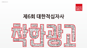 제6회 대한적십자사 착한광고공모전