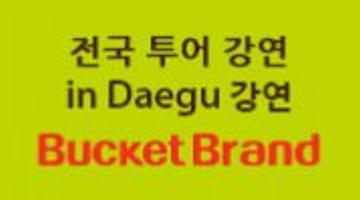 ★[디자인강의] 전국투어 in Daegu 강연!!!★