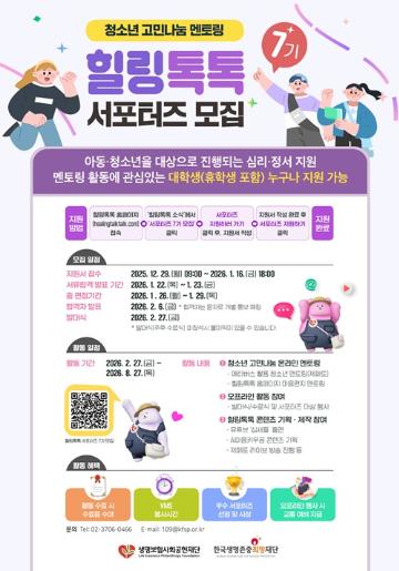 [추천대외활동] 청소년 고민나눔 플랫폼 힐링톡톡 서포터즈 모집(~26/1/16)