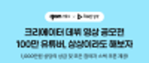 [곰믹스] 제8회 영상 공모전 '백만 유튜버 상상이라도 해보자'