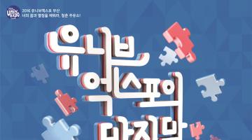 2016 유니브엑스포 부산 서포터즈 모집