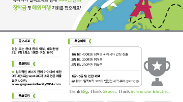 [해외] Go Green in the City 스마트시티 구현을 위한 창의적인 에너지 관리 아이디어 공모전