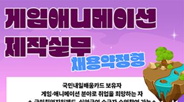 게임애니메이션제작실무-채용약정형 교육생 모집 안내 (~1/4)