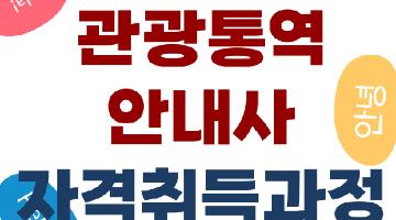 관광통역안내사 자격(필기)단기 과정반 주간, 야간 수강생 모집안내(~1/26, ~2/21)