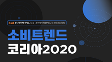 KDX 유통·소비 데이터 분석 & 시각화 경진대회 소비트렌드 코리아 2020