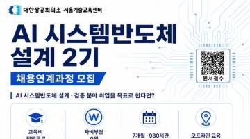[Telechips, 넥스트칩] AI 시스템반도체 설계(2기) (최근 취업률 81.5%)