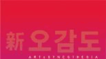 新오감도