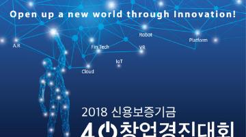 2018 신용보증기금 4.0창업경진대회