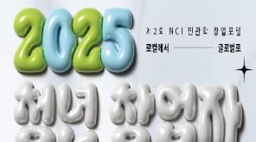 2025 청년창업자의 미래전망: 로컬에서 글로벌로