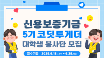 [신용보증기금] 코딧투게더 대학생 봉사단 5기 모집 (~6/29)