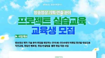 [추천대외활동] 2025년도 청년미래플러스 방송영상 기획연출 분야 프로젝트 실습 교육 참가
