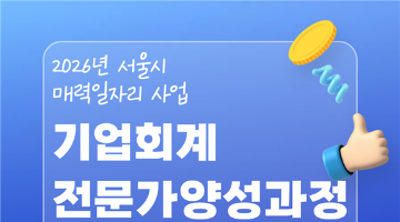 [한경협국제경영원] 2026년 서울시 매력일자리 사업 '기업회계 전문가 양성과정'~4/14