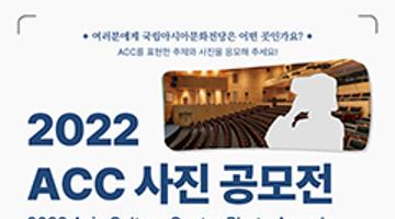 2022 ACC 사진 공모전