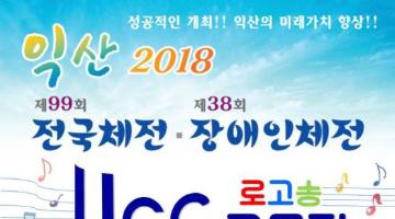 2​018년 익산 전국체전을 노래하다 로고송 UCC 공모전