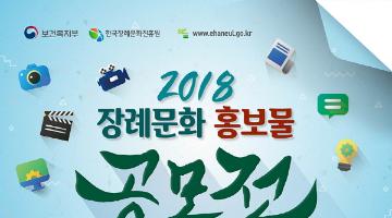 2018년 장례문화 홍보물 공모전