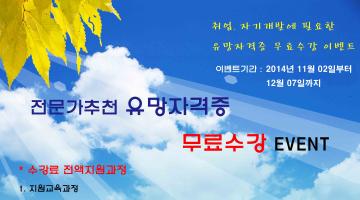 2014년 유망 자격증 전액무료 지원[선착순 50명 제한]