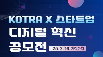 「KOTRA X 스타트업 디지털 혁신 공모전」