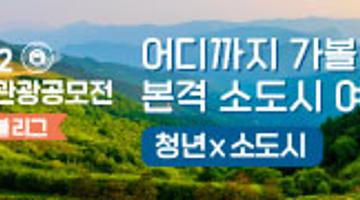 2022 청년관광공모전 트래블리그 어디까지 가볼까? 본격 소도시 여행 청년x소도시