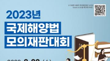 [추천공모전]2023년 국제해양법 모의재판대회 참가자 모집(~7,7)