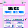 [인천콘텐츠코리아랩] 인천 로컬 캐릭터 메이커톤 신청자 모집