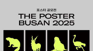 부산일러스트레이션페어V.6 포스터 공모전 [THE POSTER BUSAN 2025] 