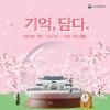 [추천공모전] 2026년 국립서울현충원 굿즈(시계·스노우볼) 디자인 공모전 : 기억, 담다