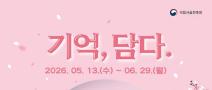 [추천공모전] 2026년 국립서울현충원 굿즈(시계·스노우볼) 디자인 공모전 : 기억, 담다