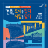 ﻿2025 파주시 건축문화제 시민 아이디어 공모전 / [일반 부문],[어린이 부문]