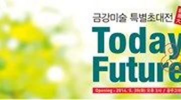 금강미술 Today& Future 특별초대전