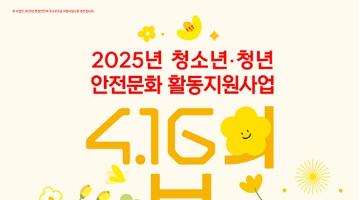 [추천공모전]2025년 청소년·청년 안전문화활동 지원사업 *4ㆍ16의 봄*(~03.03)