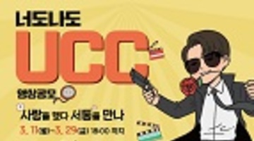 너도나도 UCC 영상 공모전