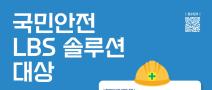 [방송미디어통신위원회, 한국인터넷진흥원] 국민안전 LBS 솔루션 대상 (~9.30, 16: