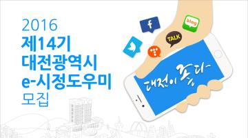 2016년 대전광역시 e-시정도우미 모집