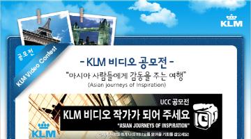 KLM 네덜란드 항공 UCC 공모전