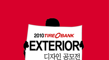 2010년 타이어뱅크 EXTERIOR디자인 공모전
