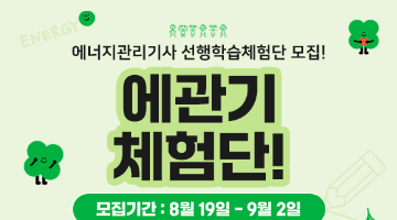 에너지관리기사 선행학습체험단