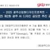 제2회 광주 AI 디자인 공모전