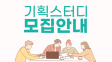 [온라인 활동] 기획을 배워보는 스터디 모집!! (상품기획, APP/WEB 기획, 역기획)