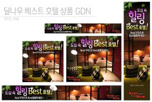 베스트 호텔 상품 GDN