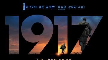 영화 <1917> 마스터피스 끝판왕 팬아트 공모전