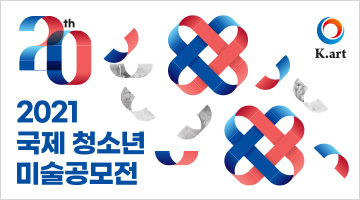 2021 국제 청소년 미술 공모전