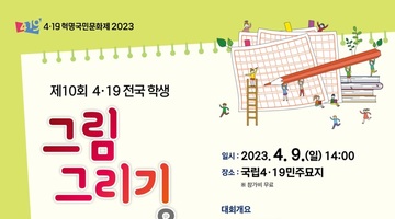 4·19혁명국민문화제 2023 제10회 전국 학생 그림그리기 및 글짓기 대회